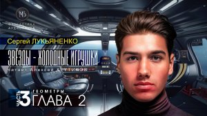 ДЖАМП -1- Звёзды - холодные игрушки -3- ГЕОМЕТРЫ - глава 2 - Сергей ЛУКЬЯНЕНКО | аудиокниги слушать