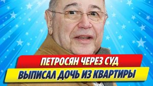 Новости Шоу-Бизнеса ★ Петросян через суд выписал дочь из квартиры