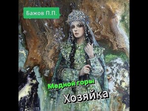Бажов П.П. Медной горы хозяйка /Малахитовая шкатулка / Сказки для взрослых и детей
