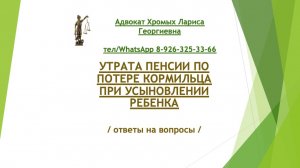 Утрата пенсии по потере кормильца при усыновлении ребенка