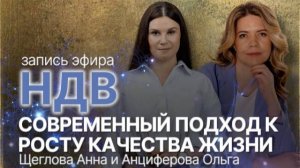 Запись эфира «НДВ. Современный подход к росту качества жизни»
