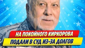 Новости Шоу-Бизнеса ★ На покойного Бедроса Киркорова подали в суд