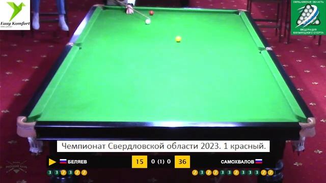 Беляев Александр - Самохвалов Сергей . Чемпионат Свердловской области по снукеру - 2023. 1 красный.