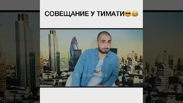 СОВЕЩАНИЕ У ТИМАТИ😂 смотреть онлайн