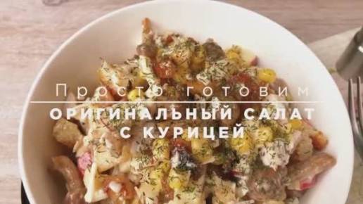 Гости обалдеют! Простой салат с курицей, который выглядит как ресторанный