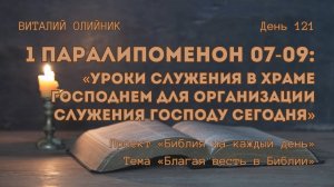 День 121. 1 Паралипоменон 07-09: Уроки служения в храме Господнем для организации служения сегодня