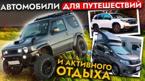 ЕДЕМ НА МАЙСКИЕ❗️ ТОП АВТО ДЛЯ ПУТЕШЕСТВИЙ И ОТДЫХА ОТ TOYOTA, HONDA, SUZUKI❗️ ЦЕНЫ ОТ 800 000