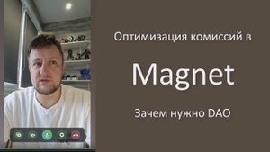 Оптимизация комиссий в Magnet и зачем DAO