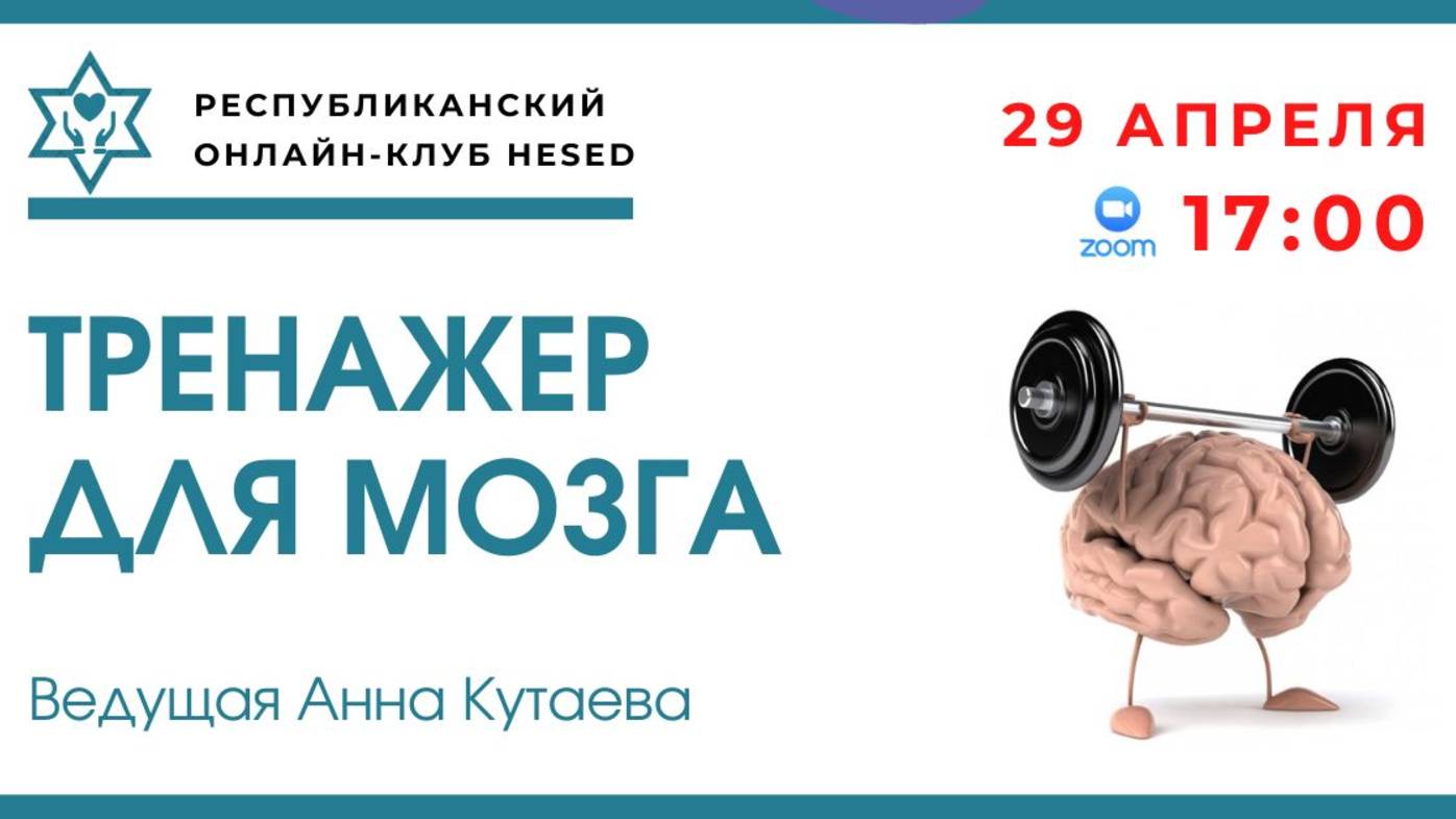 Тренажер для мозга. Ведущая анна Кутаева. 29.04.2025