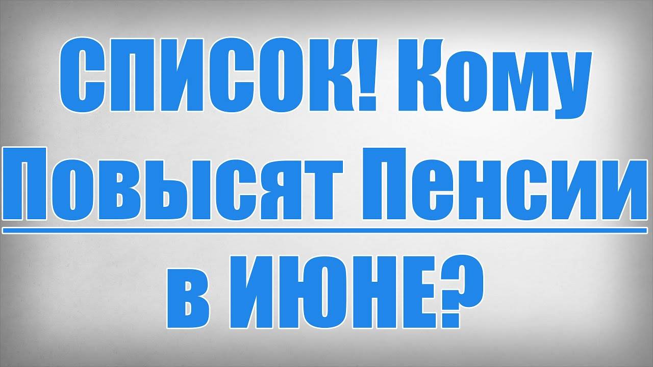 Кому повысят пенсии в июне 2025 года