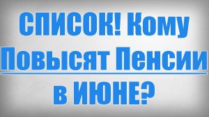Кому повысят пенсии в июне 2025 года
