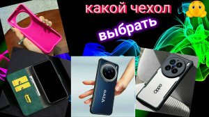Как выбрать чехол для смартфона (Vivo x200 Pro mini).