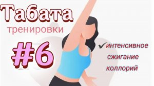 Табата-Тренировка №6 для глубокого сжигания жира  жиросжигающая  тренировка