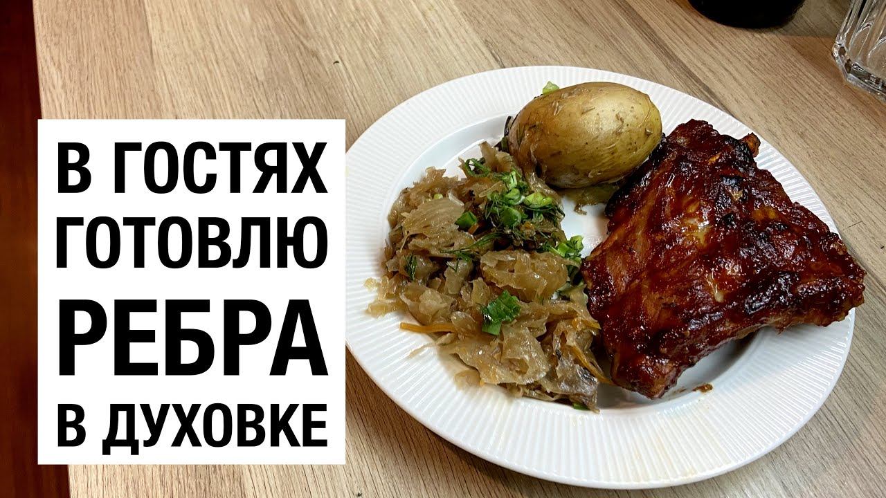 #Готовим #РЕБРА #БАРБЕКЮ #вгостях! простой и вкусный #рецепт