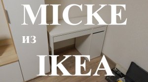 Стол Micke из IKEA