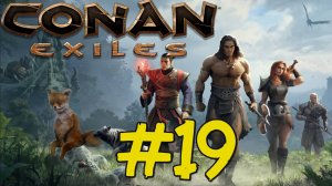 Conan Exiles Прохождение(2025) ч19 Ловим Колдунов фармим Древний обол