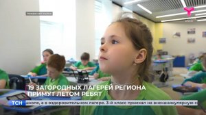 19 загородных лагерей Тюменской области примут летом ребят