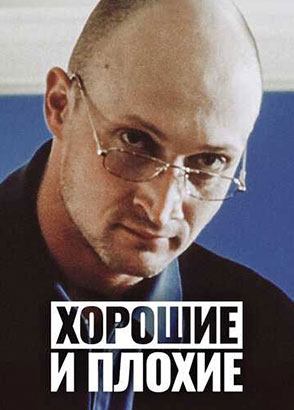 Хорошие и плохие (1999)