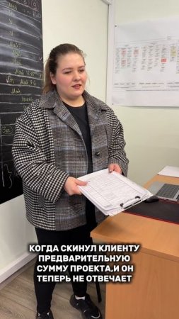 Когда скинул предварительную сумму клиенту