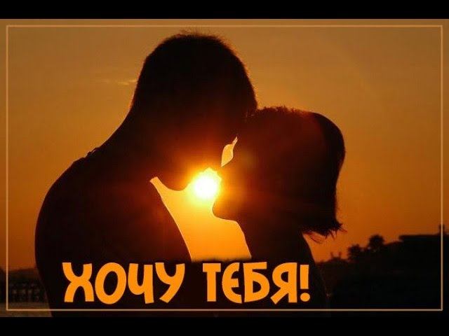 Фиала Баскакова. Владислав Витковский. Хочу тебя. смотреть онлайн
