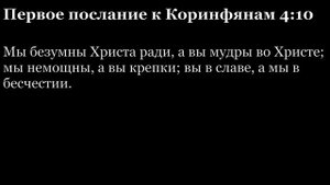 1-е послание Коринфянам, глава 4