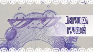 Нарисованная лягушка ручкой🐸