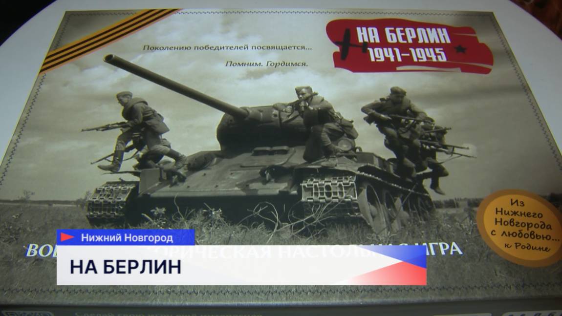 Наталья Белкина создала настольную игру «На Берлин», посвящённую историческим событиям военных лет