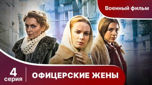 Офицерские Жены. Серия 4. Драма.