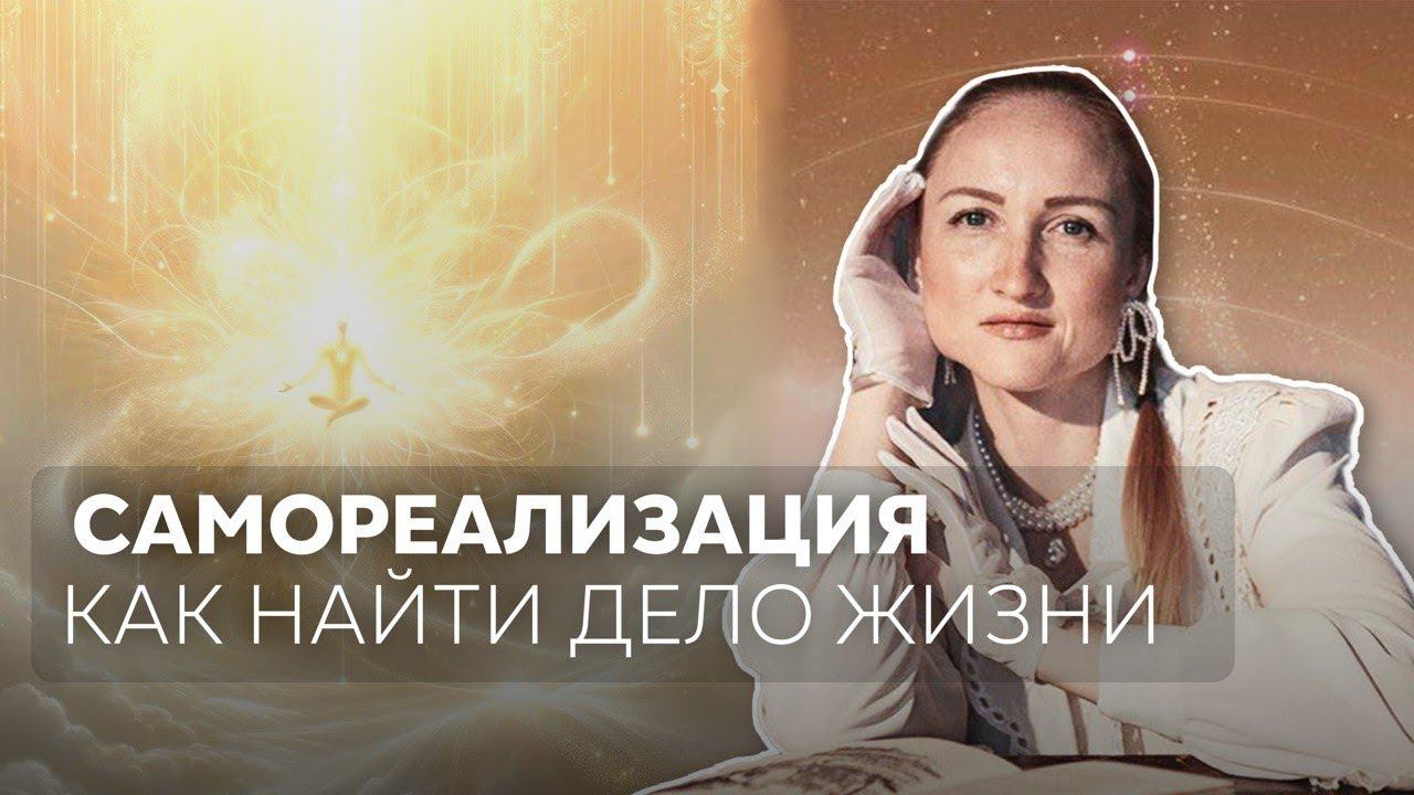 САМОРЕАЛИЗАЦИЯ как найти своё предназначение