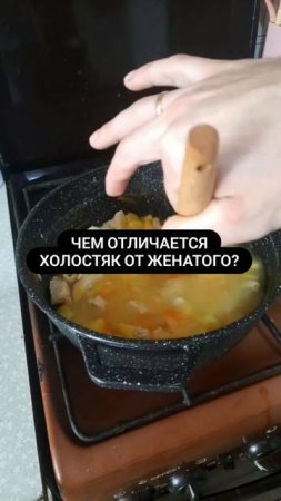 чем отличается холостяк от женатого?