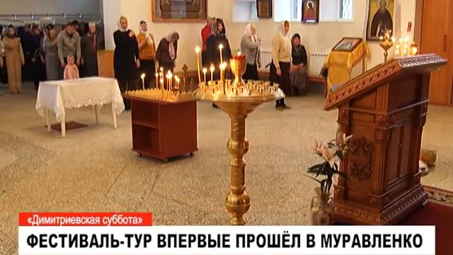В Муравленко впервые прошел фестиваль-тур «Димитриевская суббота»
