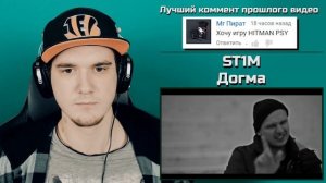 ST1M - Догма / КЛИП (СТИМ, Billy Milligan, Билли Миллиган) | РЕАКЦИЯ