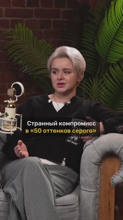 Компромисс в книге ПЯТЬДЕСЯТ ОТТЕНКОВ СЕРОГО
