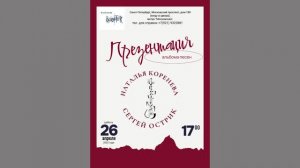 Наталья Коренева и Сергей Острик. Презентация диска. Санкт-Петербург. Клуб песни «Восток».26.04.2025