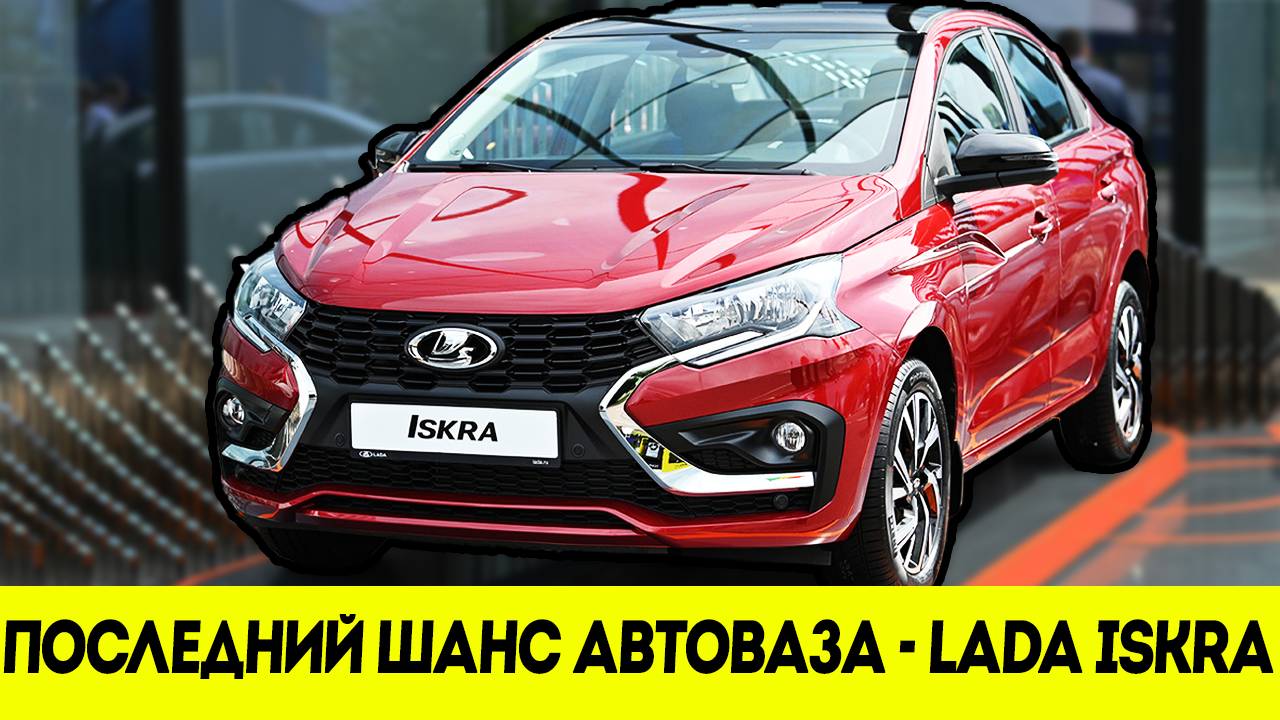 Конец Эпохи Granta! АвтоВАЗ Идёт ВА-БАНК с LADA Iskra! смотреть онлайн