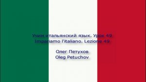 Учим итальянский язык. Урок 49. Спорт. Impariamo l'italiano. Lezione 49. Sport.