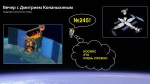 Вечер с Дмитрием Конаныхиным №245 Космос это очень тяжело