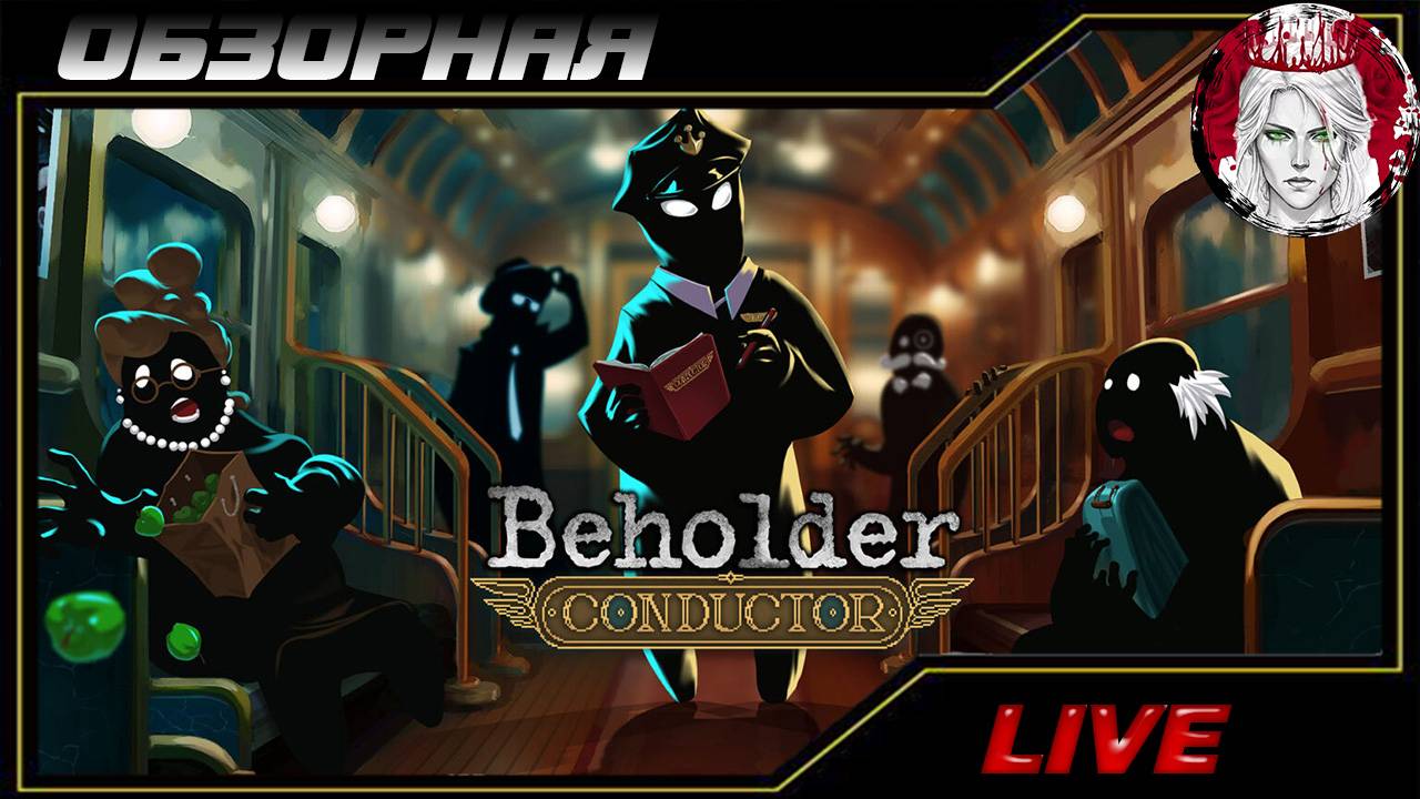 🔎ОБЗОРНАЯ🔍 по Beholder: Conductor