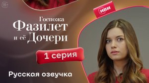 Госпожа Фазилет и её дочери | 1 серия на русском языке