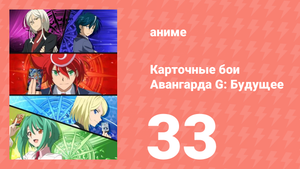 Карточные бои Авангарда G: Будущее 33 серия (аниме-сериал, 2016)