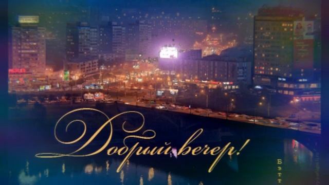 Пожелание доброго вечера! смотреть онлайн