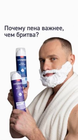 Почему пена важнее, чем бритва?