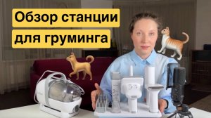 Пылесос для животных? Обзор станции для груминга