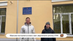 Максим поступил в класс мат. вертикали школы 1799 😎