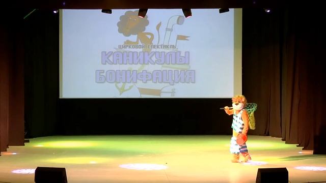 Цирковой спектакль "Каникулы Бонифация". «Сказочная кавалькада». ДК «Дружба». .г. Уссурийск