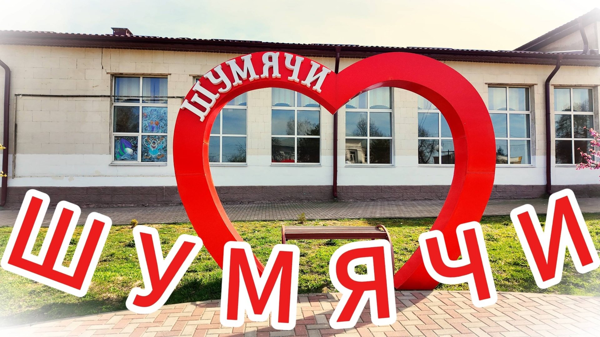 ШУМЯЧИ. Край Смоленщины. смотреть онлайн