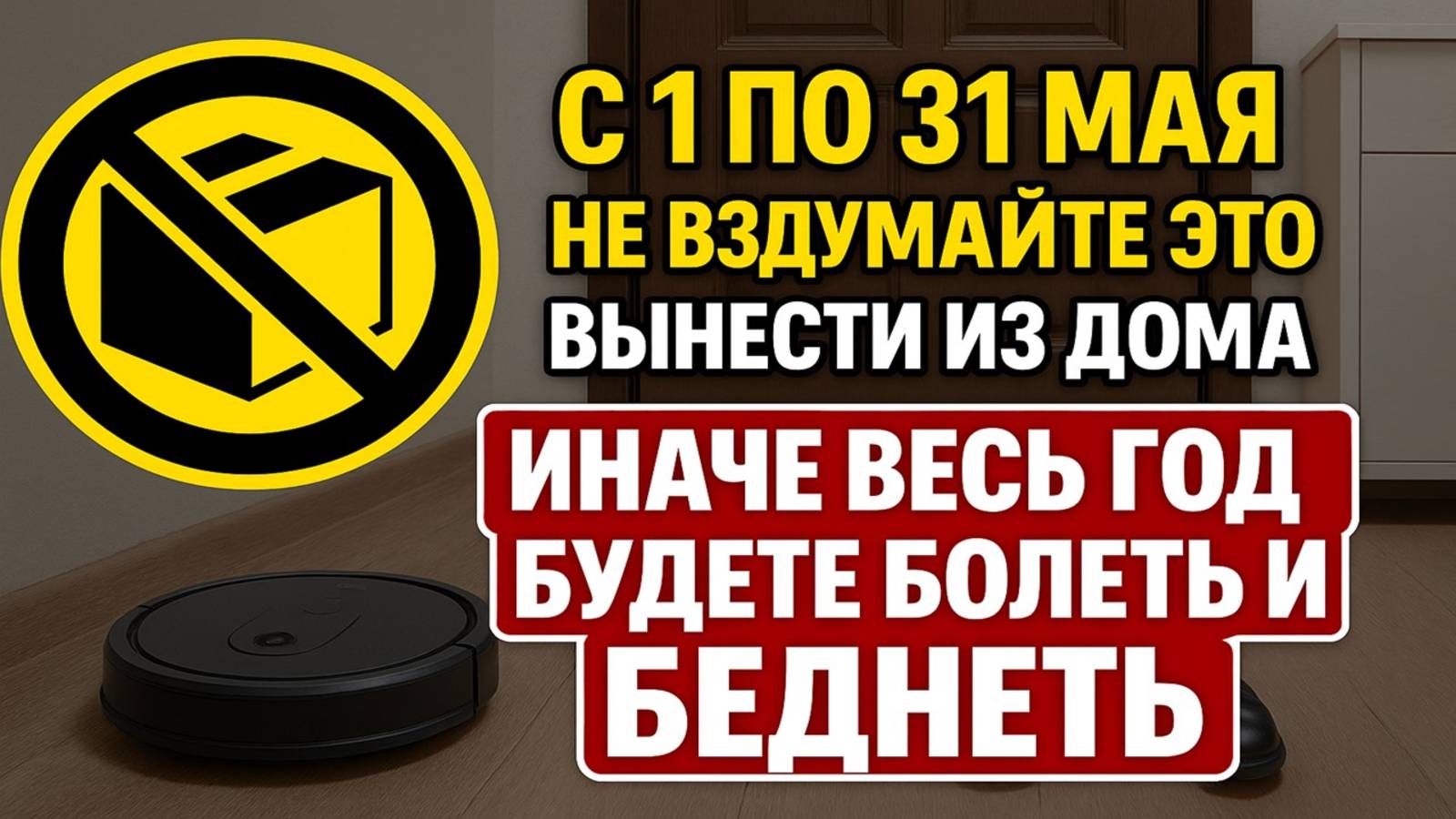 С 1 по 31 мая не выносите эти вещи из дома — иначе весь год будете болеть и беднеть. Приметы