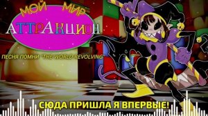 ПЕСНЯ "МОЙ МИР АТТРАКЦИОН" - The Amazing Digital Circus x DELTARUNE