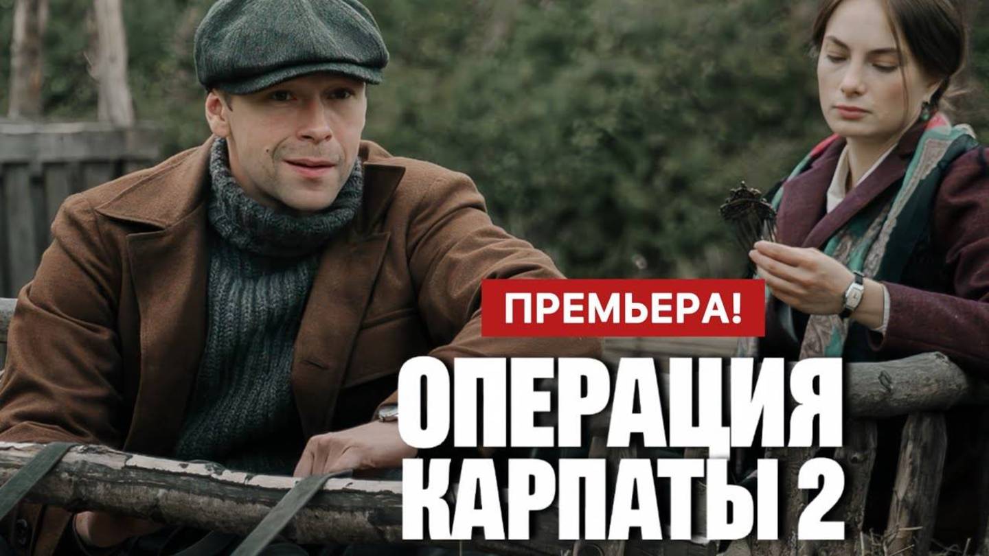 Операция Карпаты 2 сезон 1 2 3 4 5 6 7 8 серия (Премьера 2025)