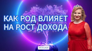 Как род влияет на рост дохода и финансовое благополучие